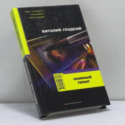 Обложка книги «Окаянный талант» — В. Д. Гладкий, ISBN 9785952427693