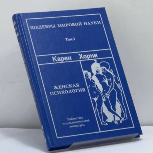 Обложка книги «Женская психология» — Карен Хорни, ISBN 9785850840037