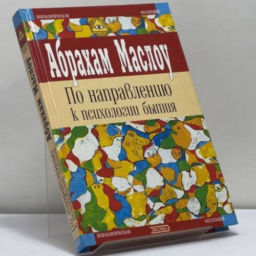 Обложка книги «По направлению к психологии бытия» — Абрахам Маслоу, ISBN 9785040098613