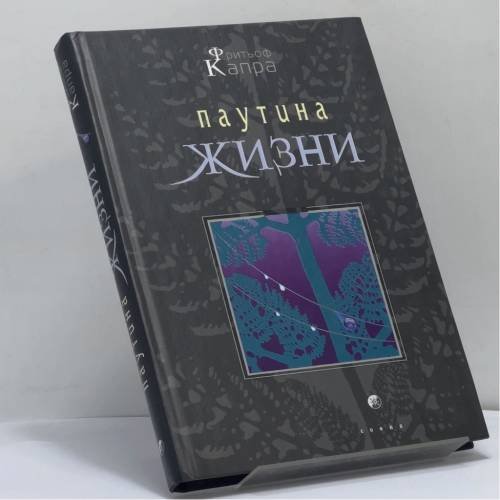 Обложка книги «Паутина жизни» — Fritjof Capra, Michael Prichard, ISBN 9785344002514