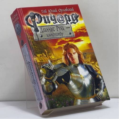 Обложка книги «Ричард Длинные Руки — император» — Гай Юлий Орловский, ISBN 9785699763443
