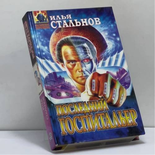 Обложка книги «Последний госпитальер» — И. А. Стальнов, ISBN 9785251001907