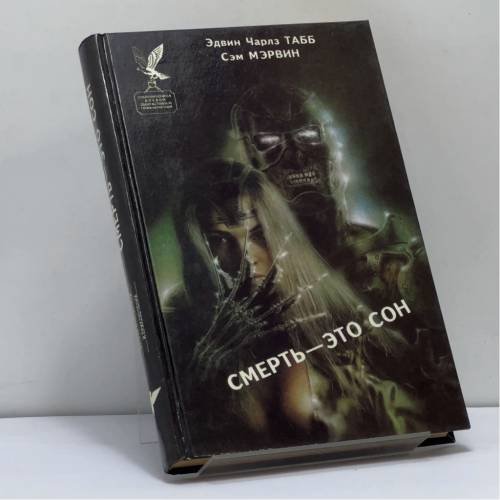 Обложка книги «Смерть — это сон» — Эдвин Чарлз Табб, Сэм Мэрвин, ISBN 9785870050331