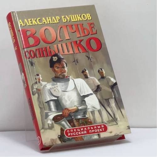 Обложка книги «Волчье солнышко» — Бушков Александр, ISBN 9785224049981