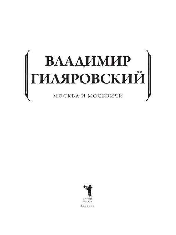 Дополнительное изображение книги «Москва и москвичи»