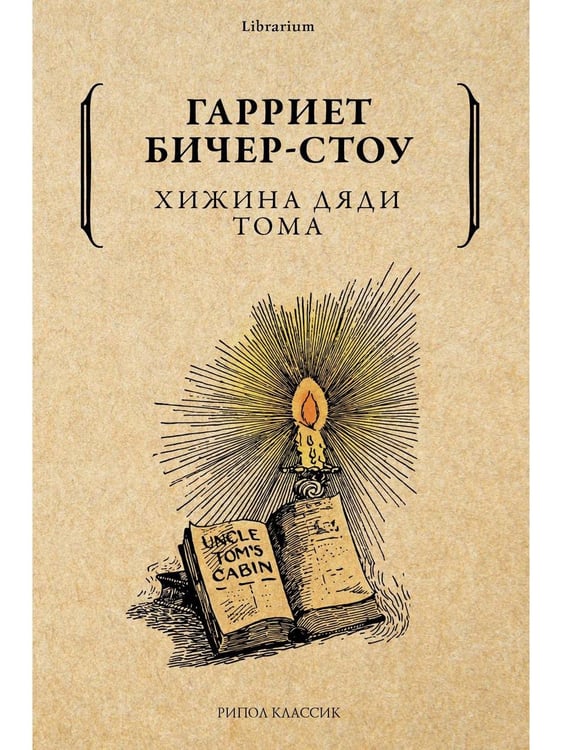 Обложка книги «Хижина дяди Тома» — Бичер-Стоу Гарриэт, ISBN 9785386137366