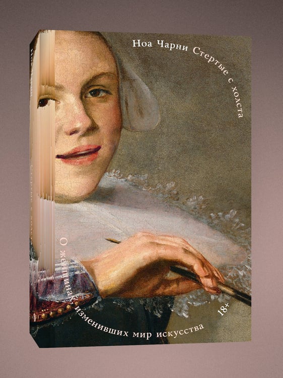 Дополнительное изображение книги «Стертые с холста. О женщинах, изменивших мир искусства»
