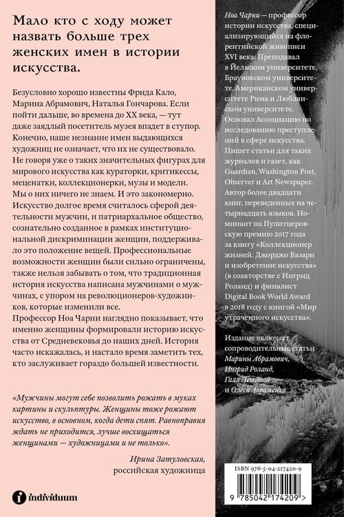 Дополнительное изображение книги «Стертые с холста. О женщинах, изменивших мир искусства»