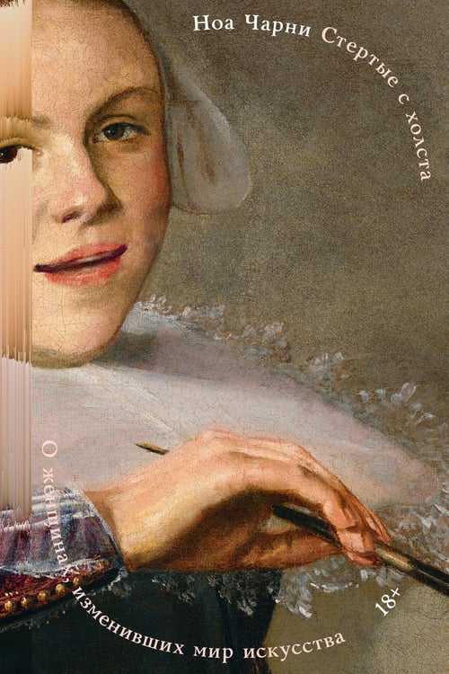 Обложка книги «Стертые с холста. О женщинах, изменивших мир искусства» — Чарни Ной, ISBN 9785042174209