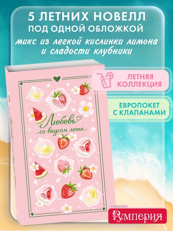 Дополнительное изображение книги «Любовь со вкусом лета (сборник)»