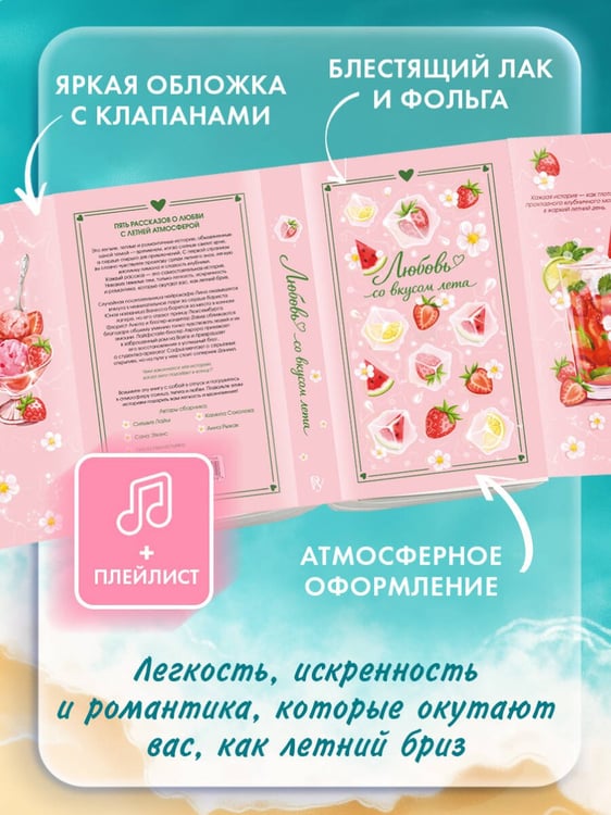 Дополнительное изображение книги «Любовь со вкусом лета (сборник)»