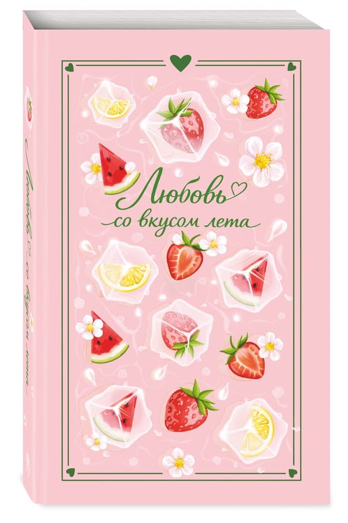 Дополнительное изображение книги «Любовь со вкусом лета (сборник)»