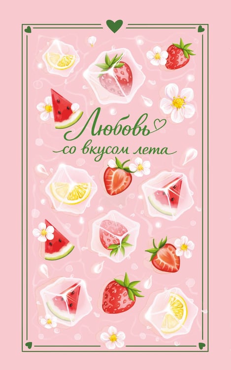 Обложка книги «Любовь со вкусом лета (сборник)» — None, ISBN 9785042387104