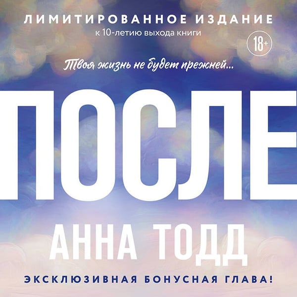 Дополнительное изображение книги «После»