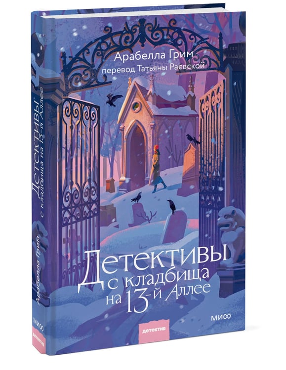 Дополнительное изображение книги «Детективы с кладбища на 13-й Аллее»