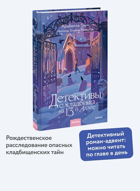 Дополнительное изображение книги «Детективы с кладбища на 13-й Аллее»