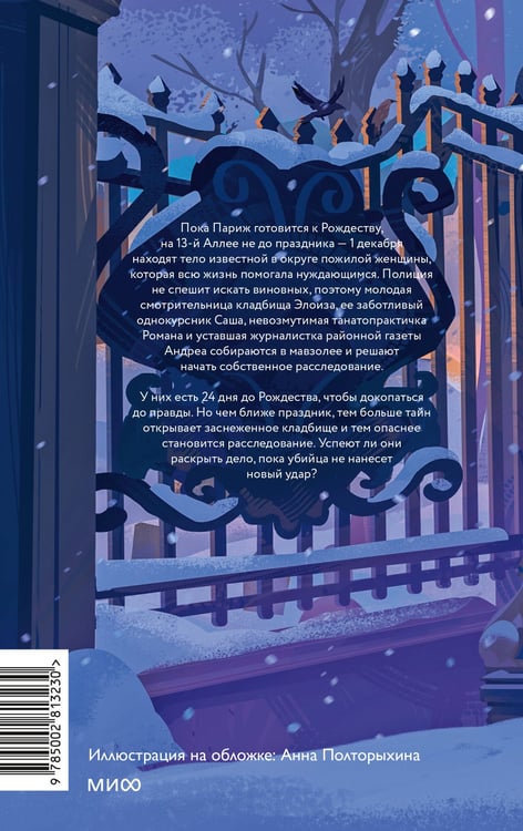 Дополнительное изображение книги «Детективы с кладбища на 13-й Аллее»