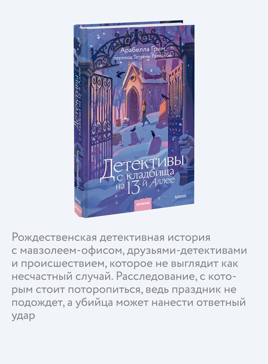 Дополнительное изображение книги «Детективы с кладбища на 13-й Аллее»