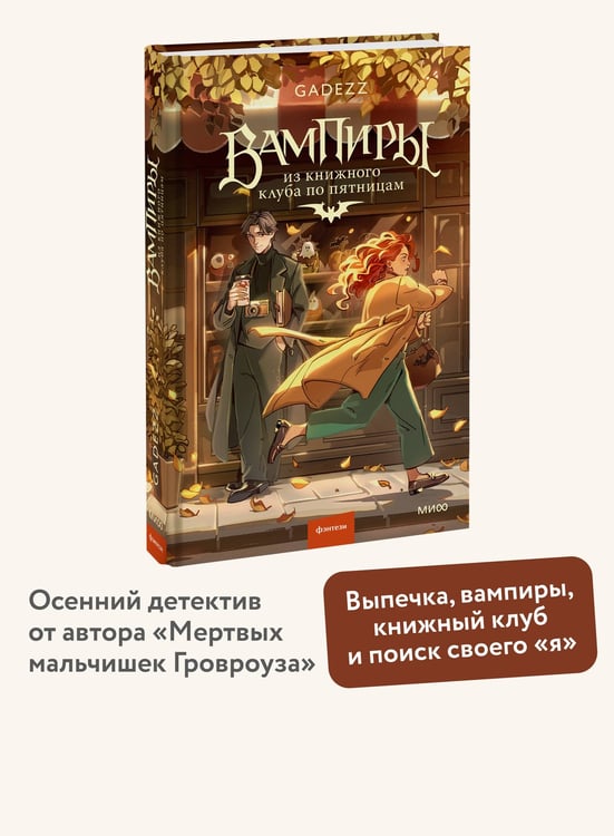 Дополнительное изображение книги «Вампиры из книжного клуба по пятницам»