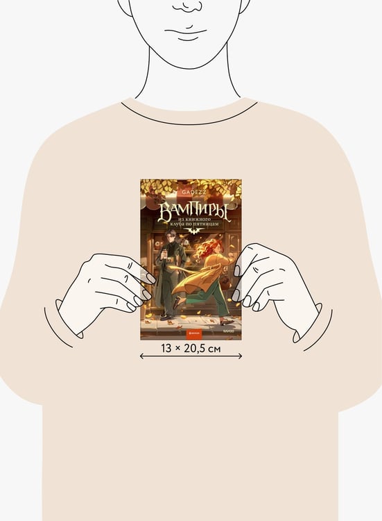 Дополнительное изображение книги «Вампиры из книжного клуба по пятницам»