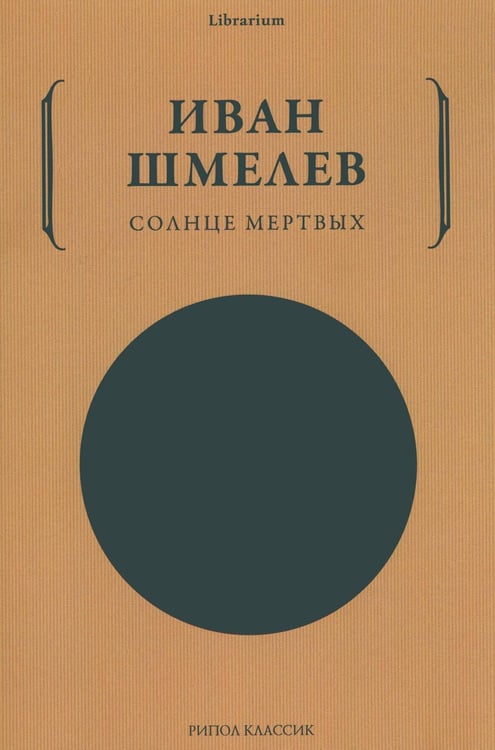 Обложка книги «Солнце мертвых» — Шмелев Иван Сергеевич, ISBN 9785386141707
