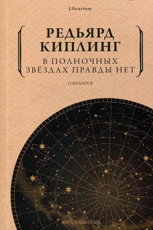 Дополнительное изображение книги «В полночных звездах правды нет. Избранное»