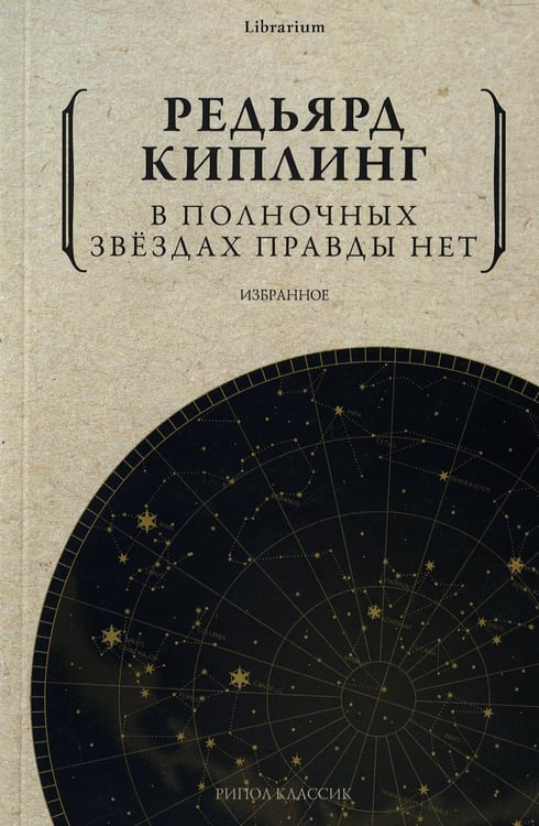 Дополнительное изображение книги «В полночных звездах правды нет. Избранное»