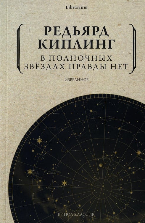 Обложка книги «В полночных звездах правды нет. Избранное» — Киплинг Редьярд Джозеф, ISBN 9785386146337