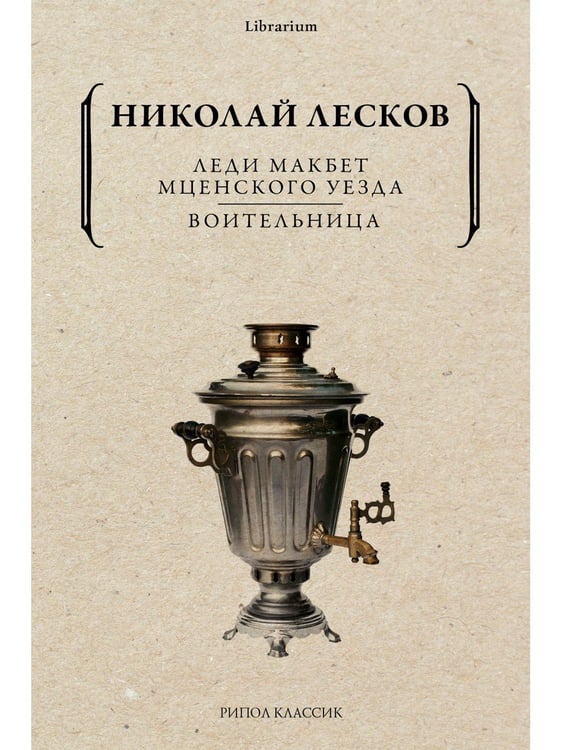 Дополнительное изображение книги «Леди Макбет Мценского уезда. Воительница»