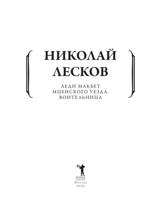 Дополнительное изображение книги «Леди Макбет Мценского уезда. Воительница»