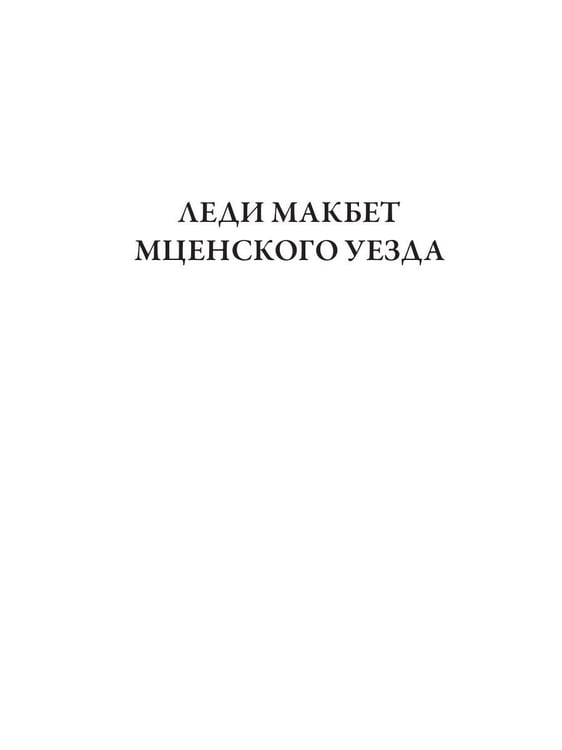 Дополнительное изображение книги «Леди Макбет Мценского уезда. Воительница»