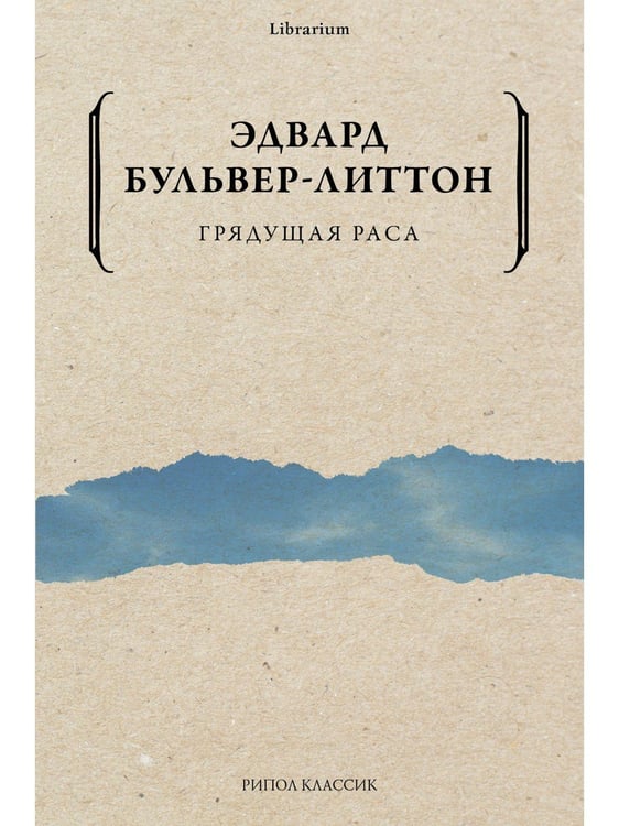 Дополнительное изображение книги «Грядущая раса»