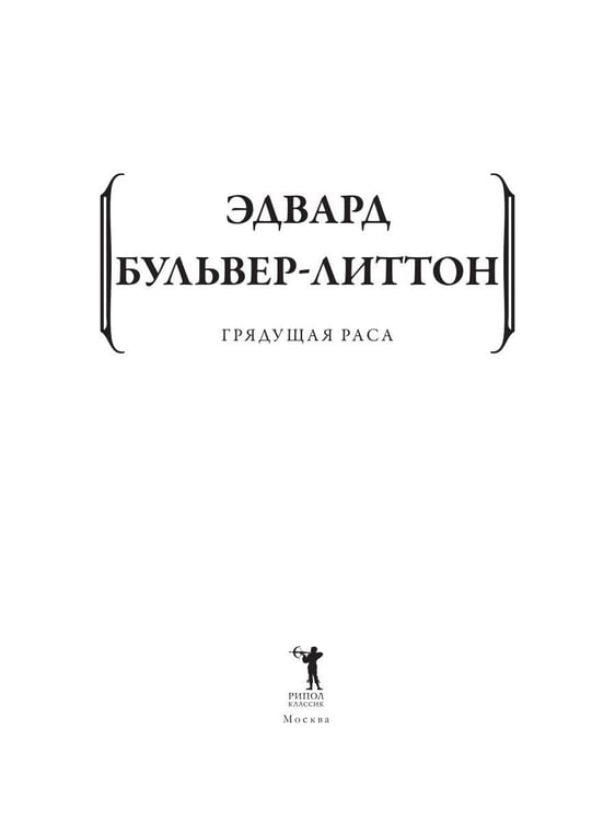 Дополнительное изображение книги «Грядущая раса»