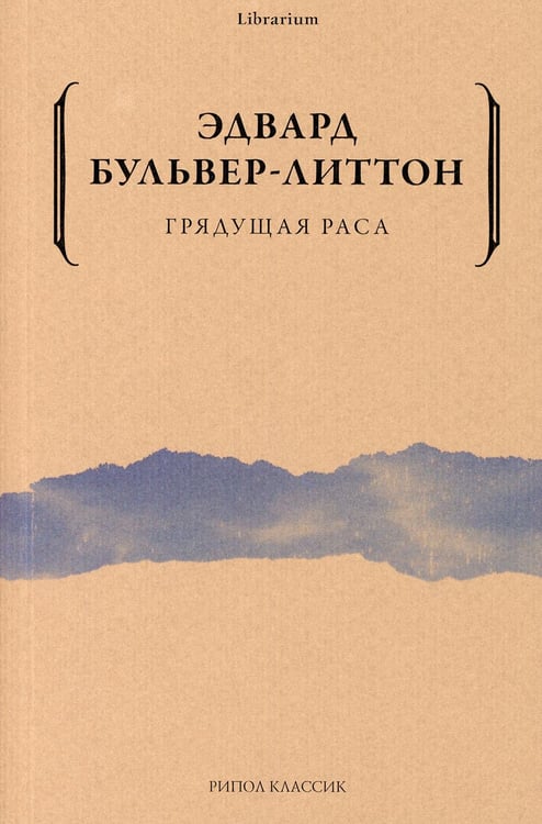 Обложка книги «Грядущая раса» — Бульвер-Литтон  Эдвард Джордж, ISBN 9785386144005
