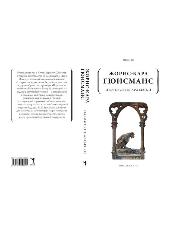 Дополнительное изображение книги «Парижские арабески»