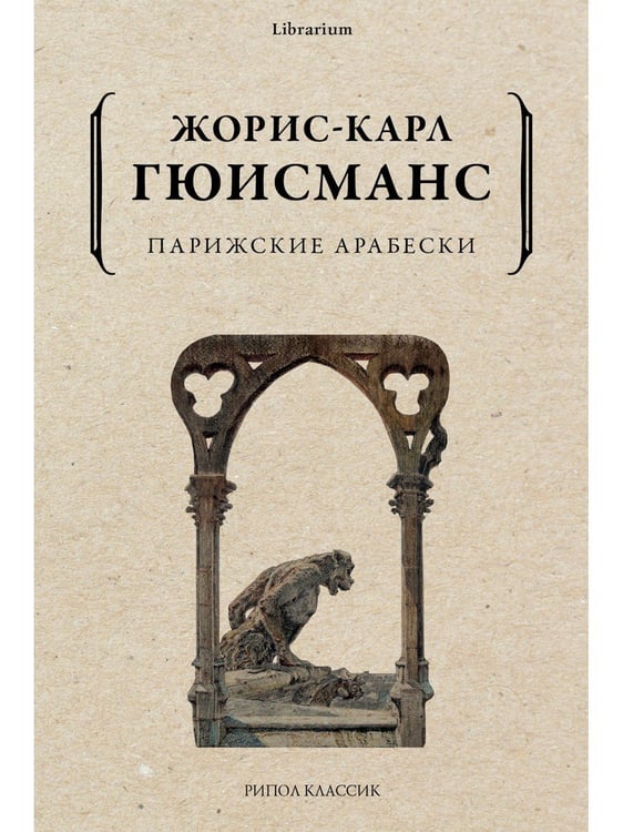Дополнительное изображение книги «Парижские арабески»