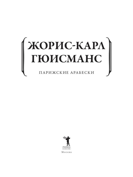 Дополнительное изображение книги «Парижские арабески»