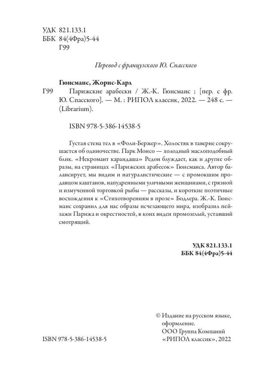 Дополнительное изображение книги «Парижские арабески»
