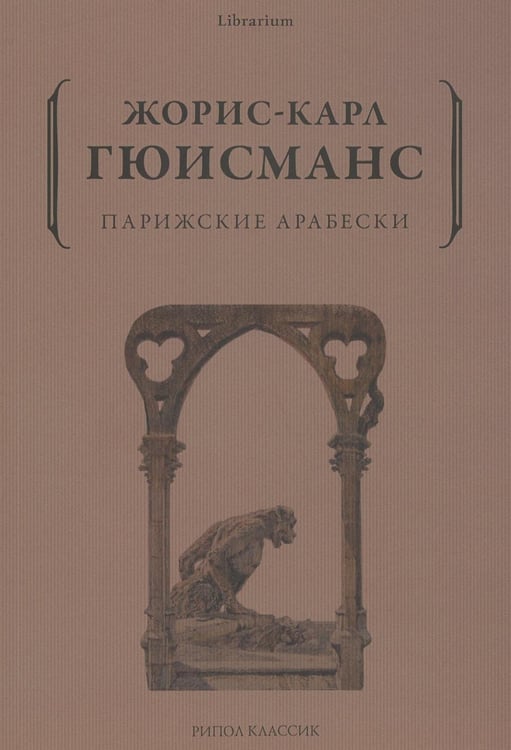 Обложка книги «Парижские арабески» — Гюисманс Жорис-Карл, ISBN 9785386146115