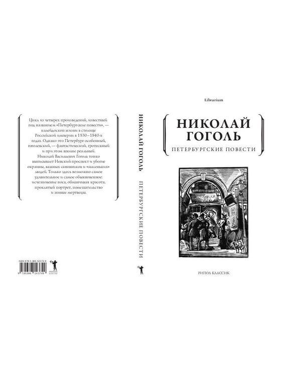 Дополнительное изображение книги «Петербургские повести»