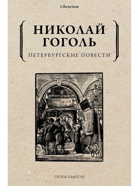 Дополнительное изображение книги «Петербургские повести»