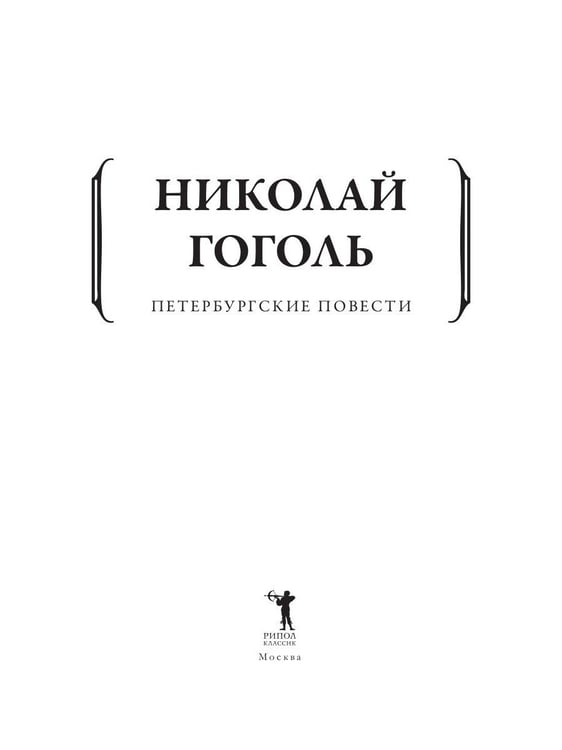 Дополнительное изображение книги «Петербургские повести»