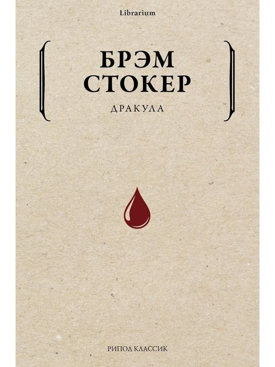 Обложка книги «Дракула» — Стокер Брэм, ISBN 9785386140649