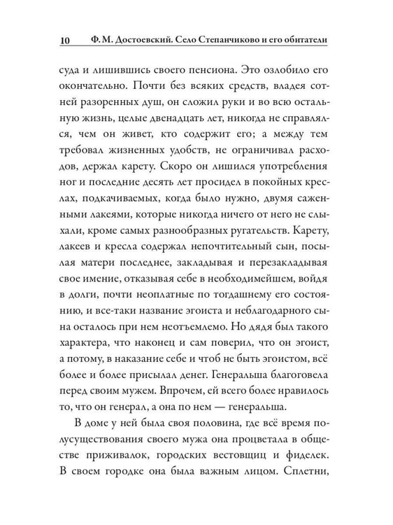 Дополнительное изображение книги «Село Степанчиково и его обитатели»