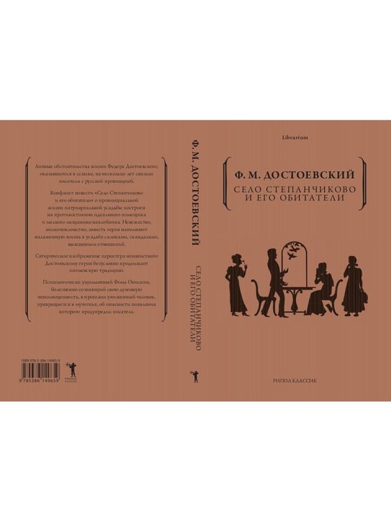 Дополнительное изображение книги «Село Степанчиково и его обитатели»