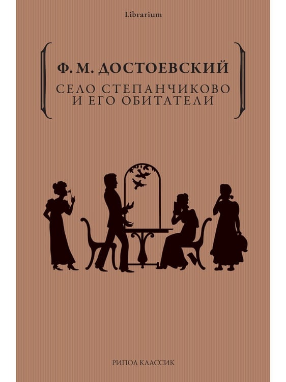 Дополнительное изображение книги «Село Степанчиково и его обитатели»