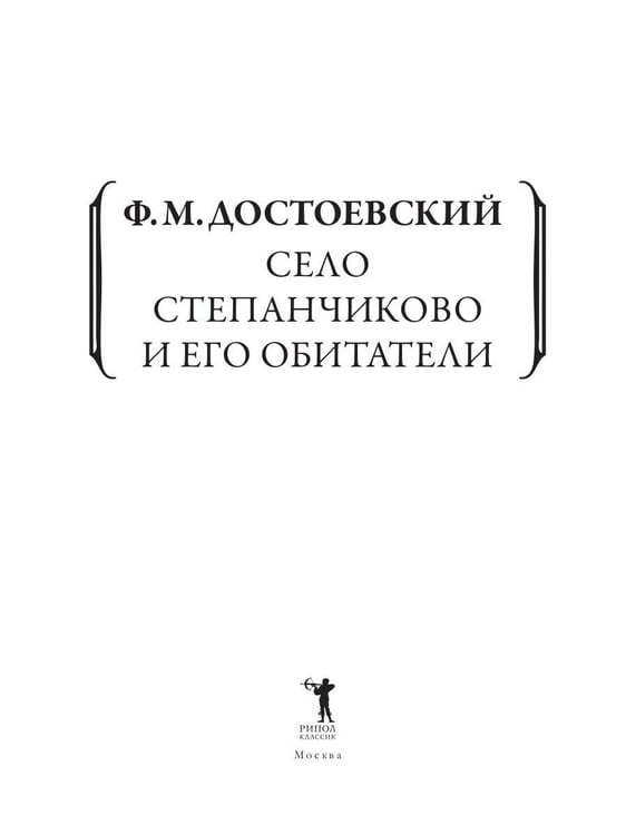 Дополнительное изображение книги «Село Степанчиково и его обитатели»