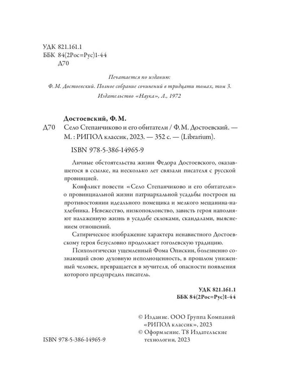 Дополнительное изображение книги «Село Степанчиково и его обитатели»