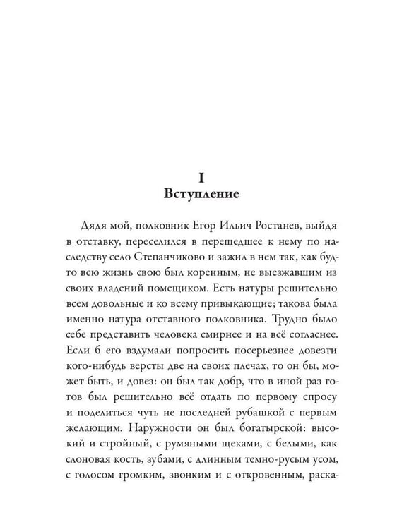 Дополнительное изображение книги «Село Степанчиково и его обитатели»