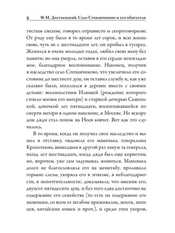 Дополнительное изображение книги «Село Степанчиково и его обитатели»